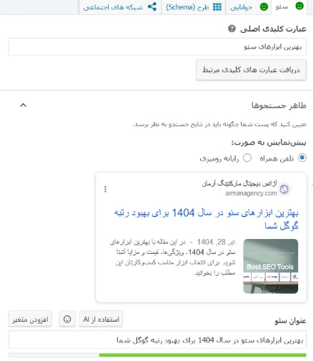 بهترین ابزار سئو مخصوص وردپرس